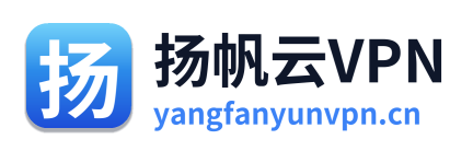 扬帆云VPN